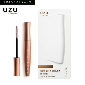 【特別SALE33%OFF】【公式】UZU MOTE MASCARA|BROWN(ブラウン)| カラー マスカラ まつげケア お湯オフ 低刺激性 茶 日本製 化粧品 [送料無料]