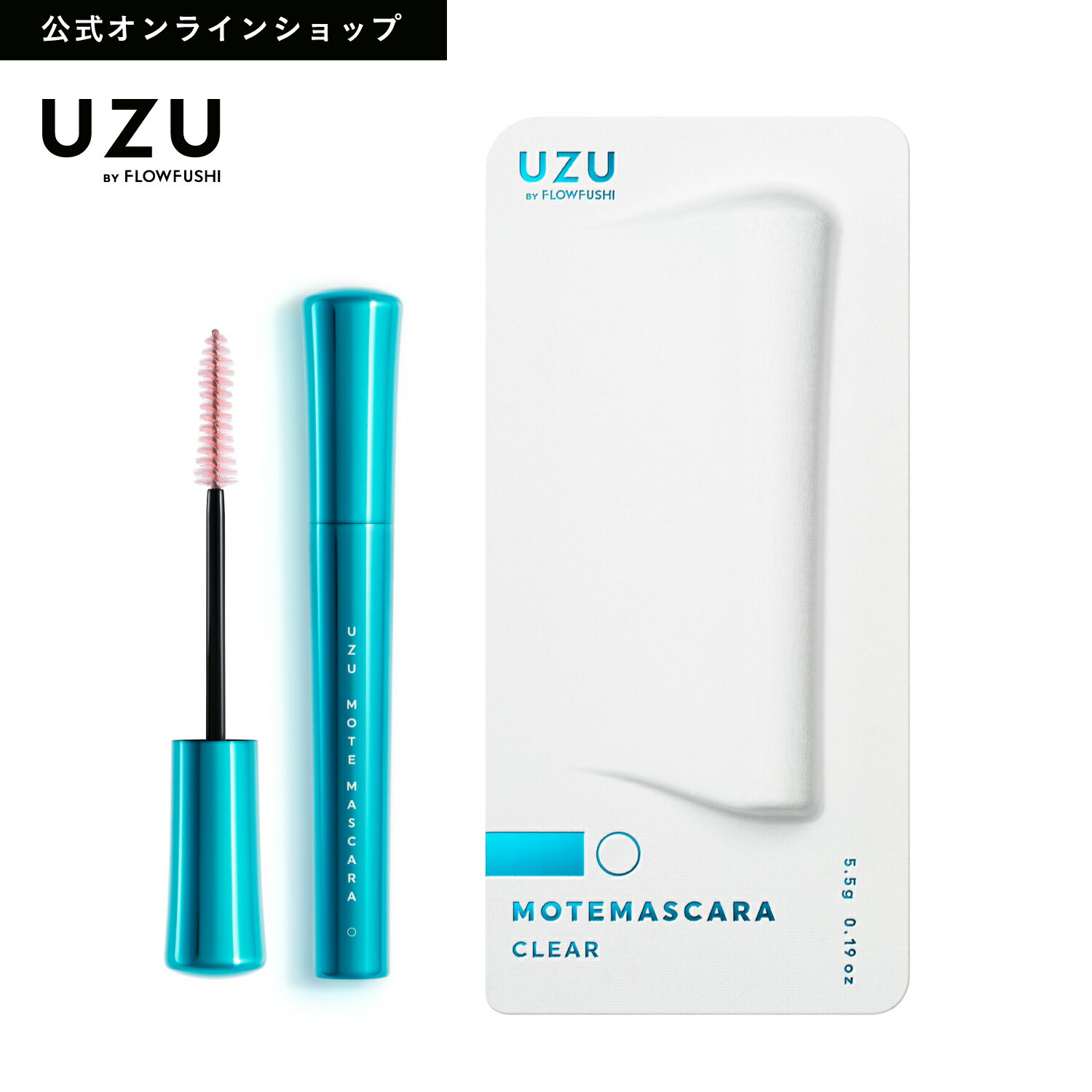 【公式】UZU MOTE MASCARA|CLEAR(クリア)|マスカラ まつエク まゆげにも まつげケア お湯オフ 低刺激性 透明 メンズ 男性 日本製 化粧品 [送料無料]