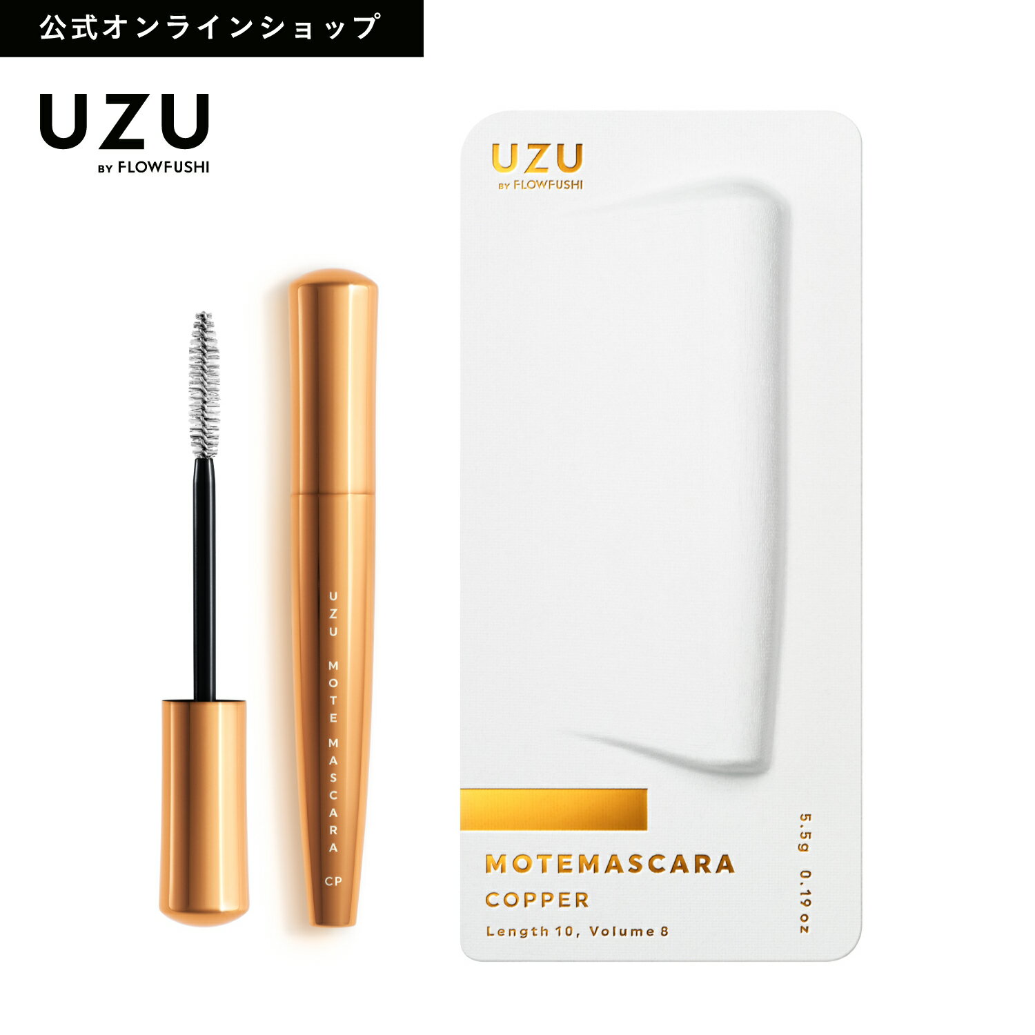 【特別SALE33%OFF】【公式】UZU MOTE MASCARA|COPPER(コッパー)|カラー マスカラ まつげケア お湯オフ 低刺激性 銅 …