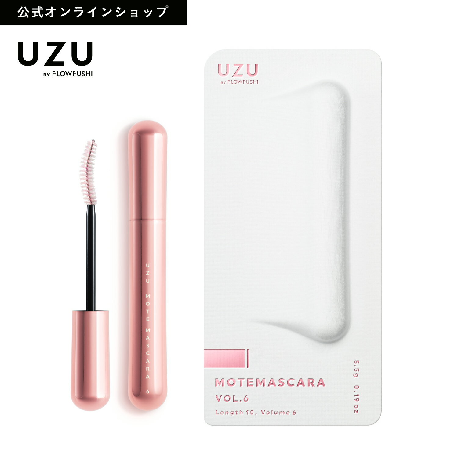 【UZU BY FLOWFUSHI公式】 MOTE MASCARA VOL6 エアリーナチュラル [送料無料] マスカラ　まつげケア お湯オフ 低刺激性　| まつ育 お湯で落とせる フィルム