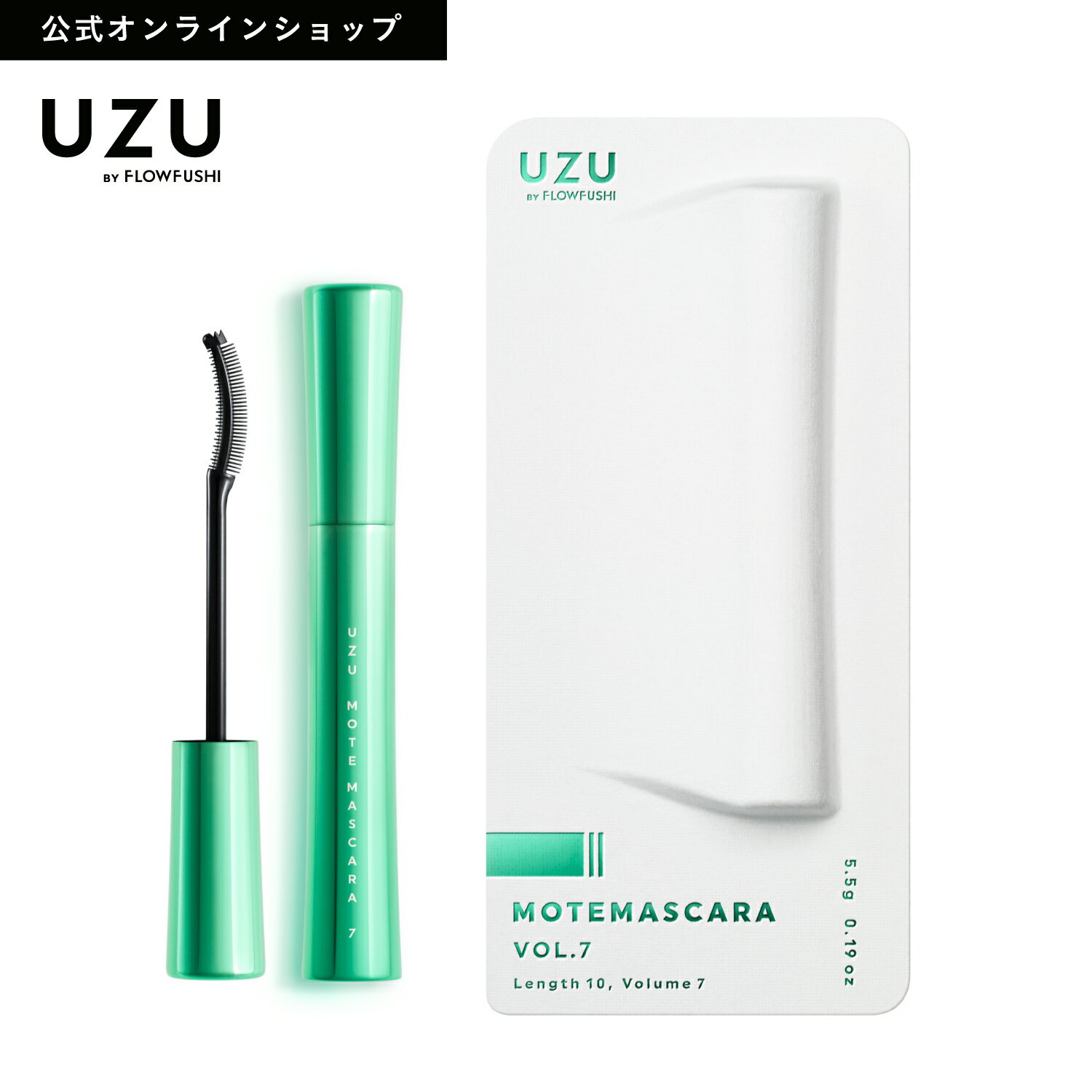 【UZU BY FLOWFUSHI公式】 MOTE MASCARA VOL7 セパレート [送料無料] マスカラ　まつげケア お湯オフ 低刺激性　| まつ育 お湯で落とせる フィルム