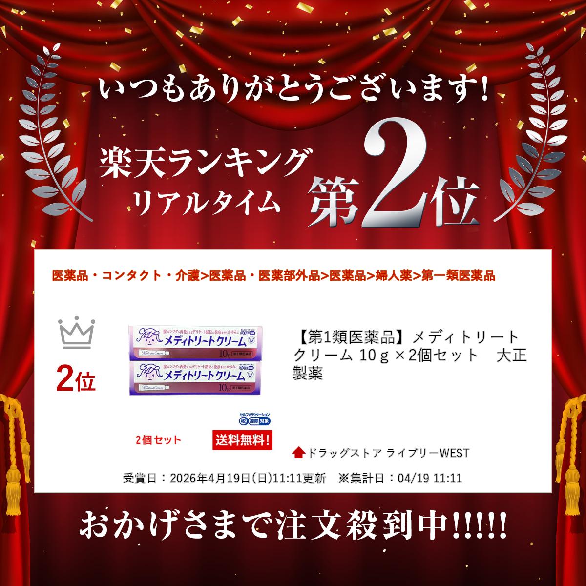 【第1類医薬品】メディトリートクリーム 10g×2個セット　大正製薬