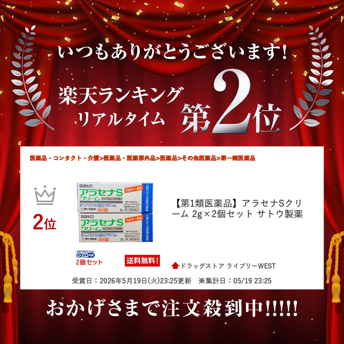 【第1類医薬品】アラセナSクリーム 2g×2個セット サトウ製薬
