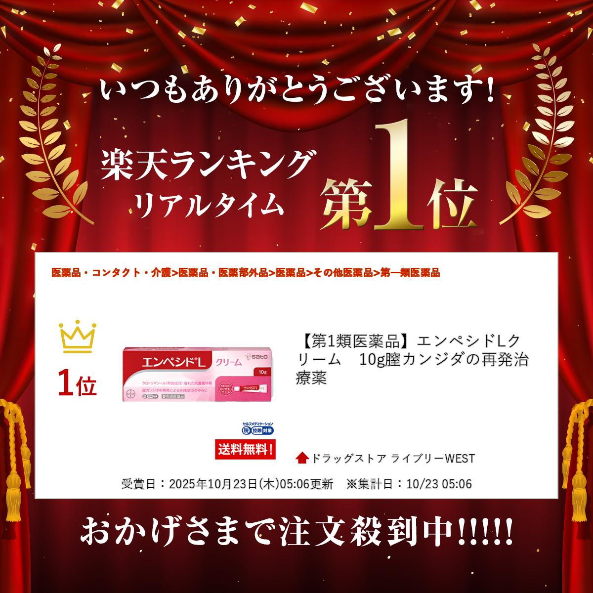 【第1類医薬品】エンペシドLクリーム　10g膣カンジダの再発治療薬