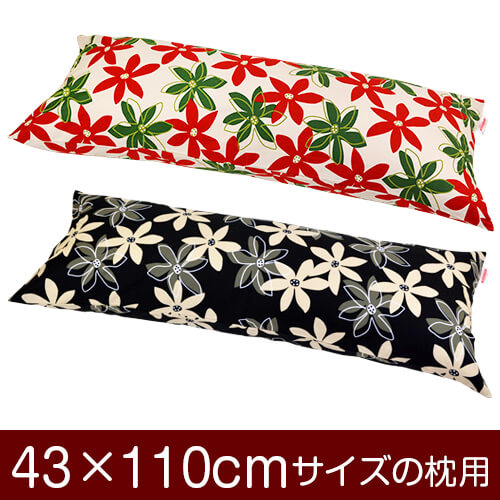 枕カバー！「43×110cmの枕用」ファスナー式『マリー 綿100％』≪1枚1個口ずつメール便送料無料≫[安心の日本製]【枕カバー】【枕 カバー】【国産】【枕】 ぶつぬいロック仕上げ