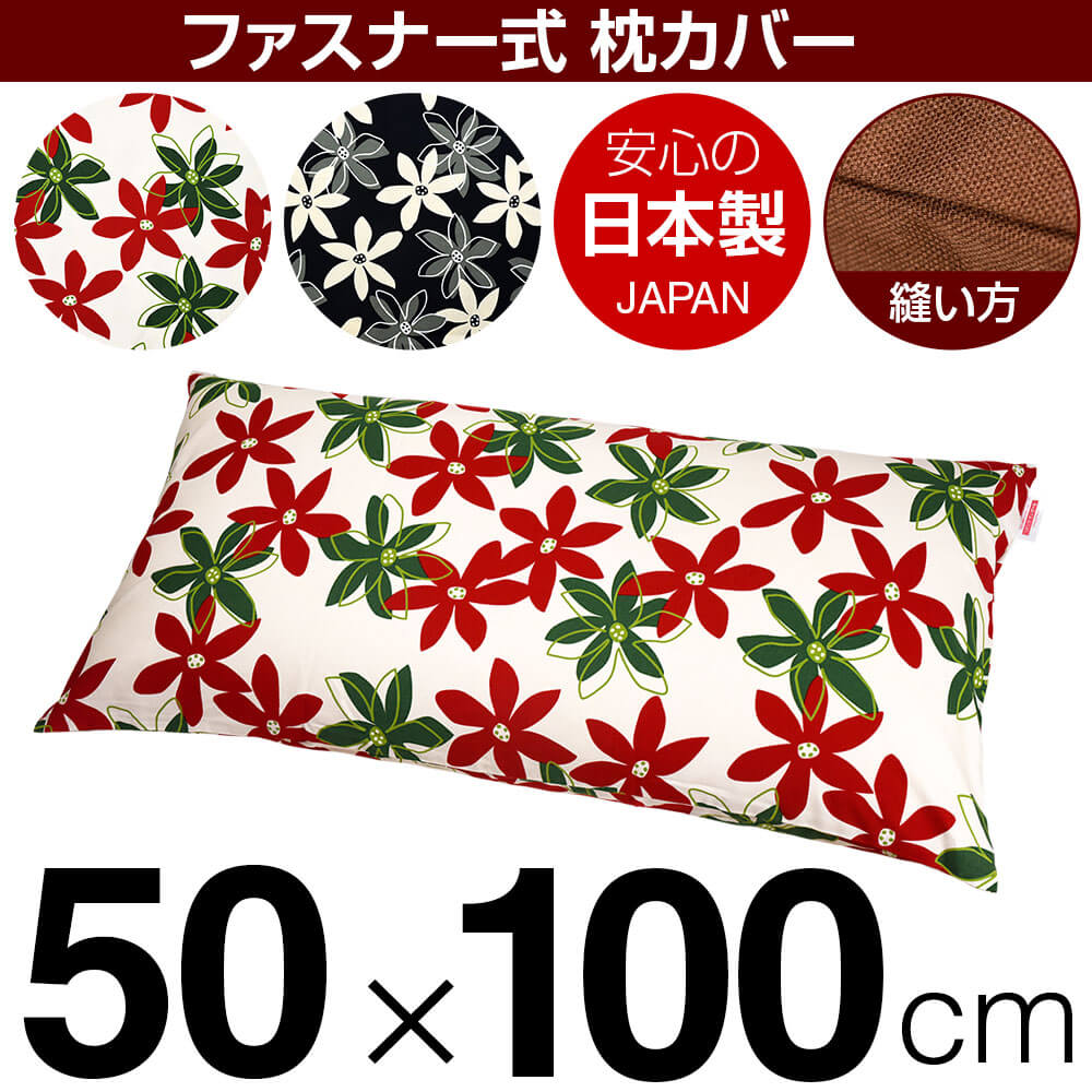 枕カバー 50×100cmの枕用 マリー 綿100％ ファスナー式 日本製 国産 枕カバー 枕 カバー 綿 100% 生地 ..