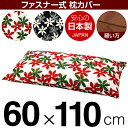 枕カバー 60×110cmの枕用 マリー 綿100％ ファスナー式 日本製 国産 枕カバー 枕 カバー 綿 100% 生地 ぶつぬいロック仕上げ