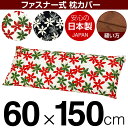 枕カバー 60×150cmの枕用 マリー 綿100％ ファスナー式 日本製 国産 枕カバー 枕 カバー 綿 100% 生地 ぶつぬいロック仕上げ
