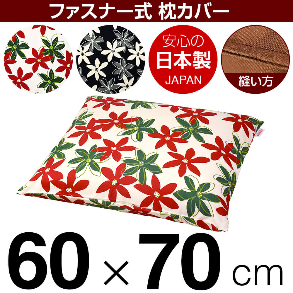 枕カバー 60×70cmの枕用 マリー 綿100％ ファスナー式 ステッチ仕上げ 日本製 国産 枕カバー 枕 カバー 綿 100% 生地