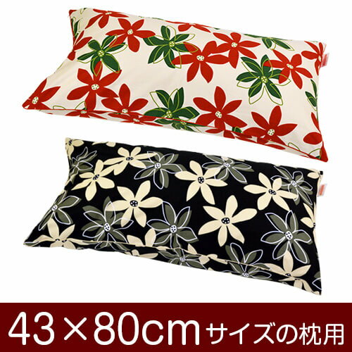 枕カバー！「43×80cmの枕用」ファスナー式『マリー 綿100％』パイピングロック仕上げ≪1枚1個口ずつメー..