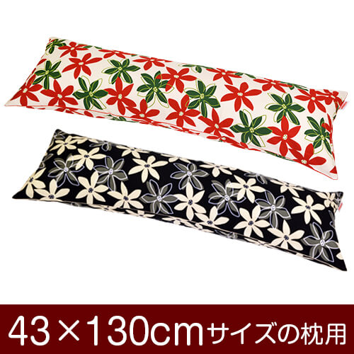 枕カバー！「43×130cmの枕用」ファスナー式『マリー 綿100％』パイピングロック仕上げ≪1枚1個口ずつメール便送料無料≫[安心の日本製]【枕カバー】【枕 カバー】【国産】【枕】