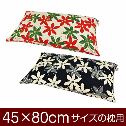 枕カバー！「45×80cmの枕用」ファスナー式『マリー 綿100％』パイピングロック仕上げ≪1枚1個口ずつメー..