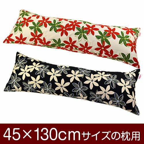 枕カバー！「45×130cmの枕用」ファスナー式『マリー 綿100％』パイピングロック仕上げ≪1枚1個口ずつメール便送料無料≫[安心の日本製]【枕カバー】【枕 カバー】【国産】【枕】
