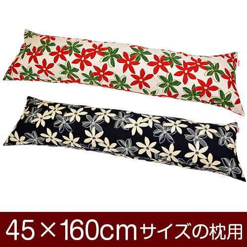 枕カバー！「45×160cmの枕用」ファスナー式『マリー 绵100％』パイピングロック仕上げ≪1枚1个口ずつメール便送料无料≫[安心の日本制]【枕カバー】【枕 カバー】【国産】【枕】