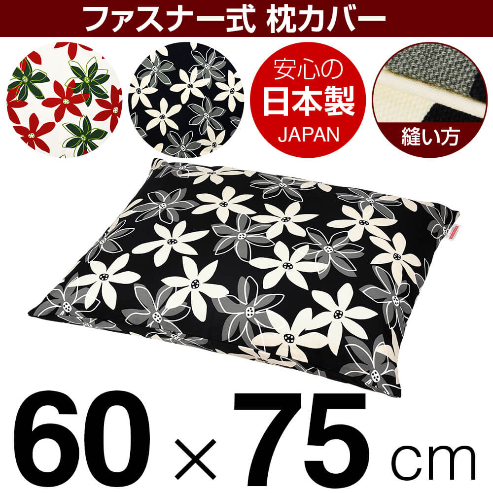 枕カバー 60×75cmの枕用 マリー 綿100％ ファスナー式 パイピングロック仕上げ 日本製 国産 枕カバー 枕 カバー 綿 100% 生地