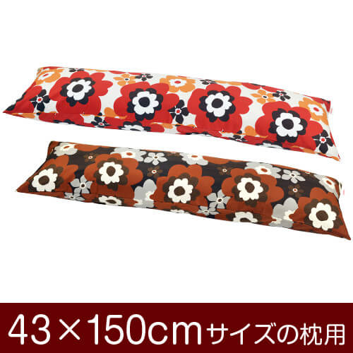 枕と枕カバーのリビングインピース 【枕カバー】 商品名 枕カバー（ファスナー式） 商品サイズ 43×150cmの枕用 実寸サイズ ※洗濯後の縮みを考慮しやや大きめに仕上げてあります。 縫い方仕上げ ぶつぬいロック 柄 フフラ カラー ピンク,ブラウン 構造 ファスナー式 素材 綿100％ 製造国 日本製 お取り扱い方法 ・40℃の弱洗いで洗濯機可・漂白剤使用不可・アイロンは中温・タンブラー乾燥不可 メール便の場合の配送方法 1個口1枚入りのメール便で送料無料で配送します。※メール便の場合もお1人様何枚ずつでも注文可能です。複数枚注文されたお客様には、1商品メール便1個口ずつで配送させて頂きます。メール便で配送の場合は、商品到着日の日時指定はできません、ご了承下さいませ。