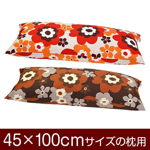 枕カバー！「45×100cmの枕用」ファスナー式『フフラ 綿100％』≪1枚1個口ずつメール便送料無料≫[安心の..
