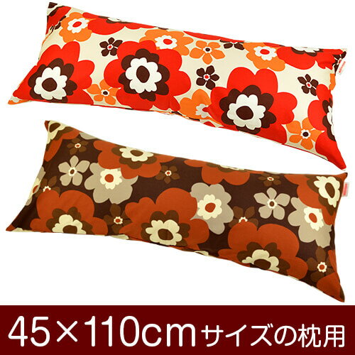 枕カバー！「45×110cmの枕用」ファスナー式『フフラ 綿100％』≪1枚1個口ずつメール便送料無料≫[安心の日本製]【枕カバー】【枕 カバー】【国産】【枕】 ぶつぬいロック仕上げ