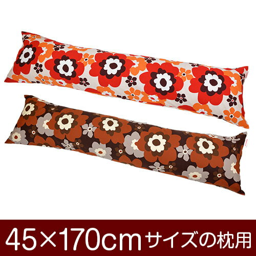 枕カバー！「45×170cmの枕用」ファスナー式『フフラ 綿100％』≪1枚1個口ずつメール便送料無料≫[安心の日本製]【枕カバー】【枕 カバー】【国産】【枕】 ぶつぬいロック仕上げ