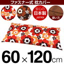 枕カバー 60×120cmの枕用 フフラ 綿100% ファスナー式 日本製 国産 枕カバー 枕 カバー 綿 100% 生地 ぶつぬいロック仕上げ(3)