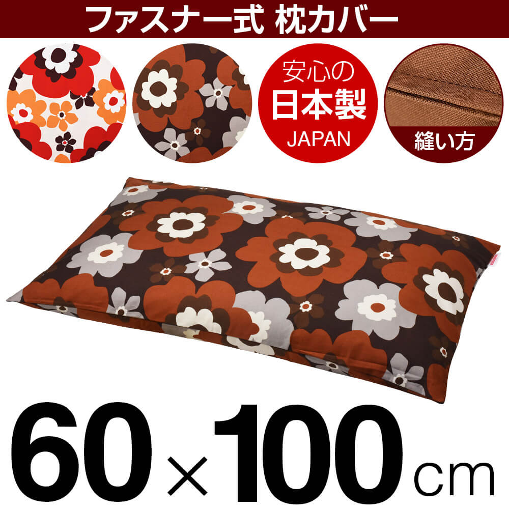 枕カバー 60×100cmの枕用 フフラ 綿100％ ファスナー式 ステッチ仕上げ 日本製 国産 枕カバー 枕 カバー 綿 100% 生地