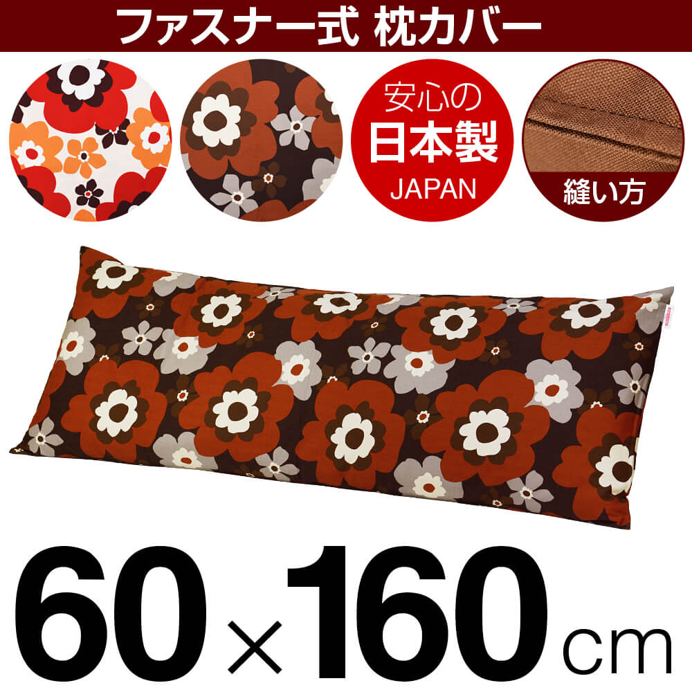 枕カバー 60×160cmの枕用 フフラ 綿100％ ファスナー式 ステッチ仕上げ 日本製 国産 枕カバー 枕 カバー 綿 100% 生地
