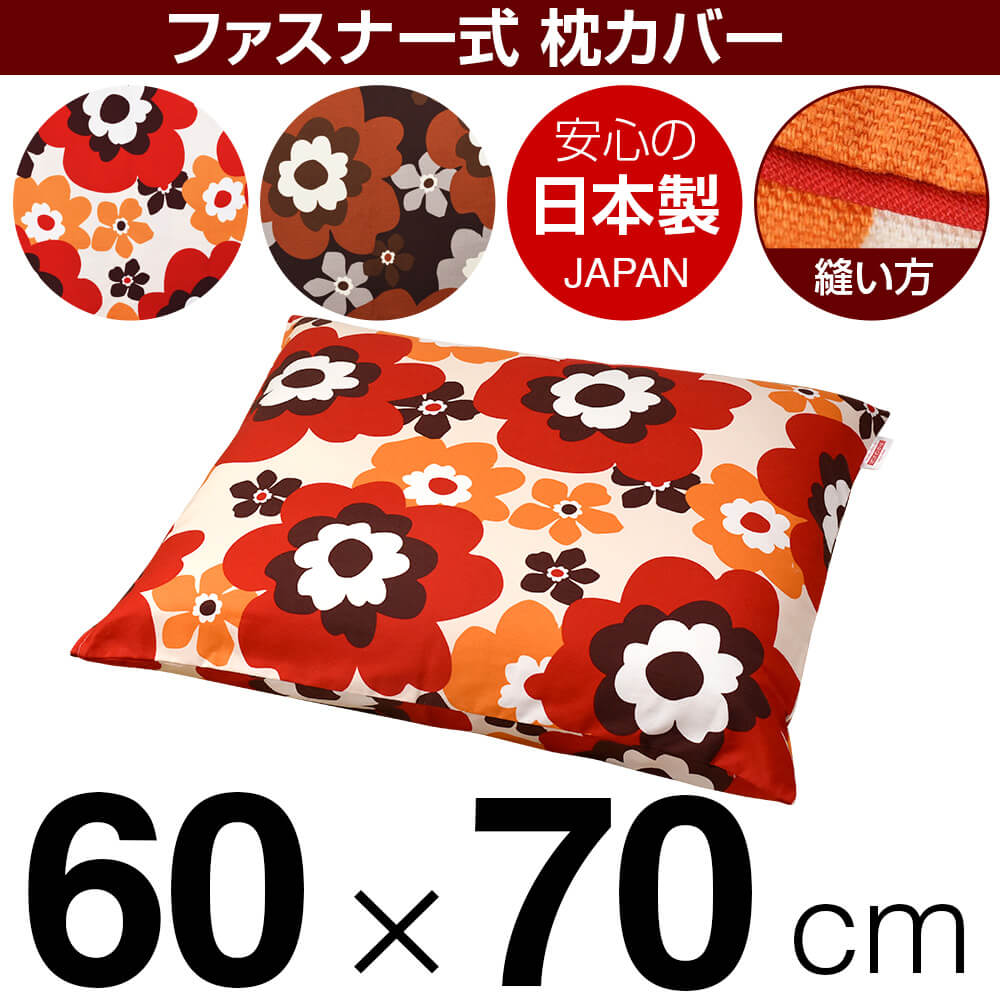 枕カバー 60×70cmの枕用 フフラ 綿100％ ファスナー式 パイピングロック仕上げ 日本製 国産 枕カバー 枕 カバー 綿 100% 生地
