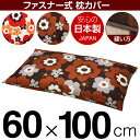 枕カバー 60×100cmの枕用 フフラ 綿100％ ファスナー式 パイピングロック仕上げ 日本製 国産 枕カバー 枕 カバー 綿 100% 生地