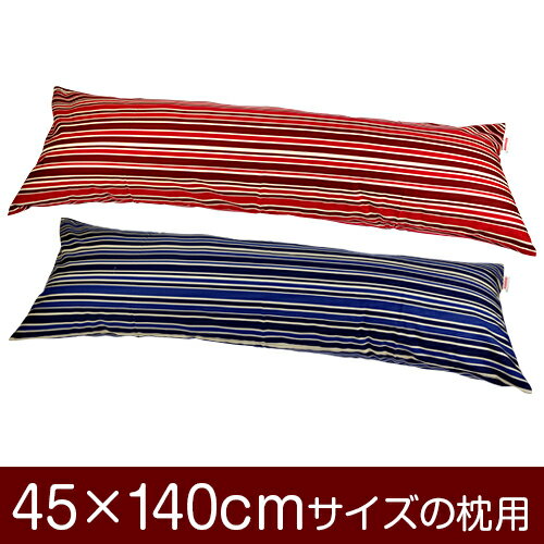 枕カバー！「45×140cmの枕用」ファスナー式『トリノストライプ 綿100％』≪1枚1個口ずつメール便送料無料≫[安心の日本製]【枕カバー】【枕 カバー】【国産】【枕】 ぶつぬいロック仕上げ