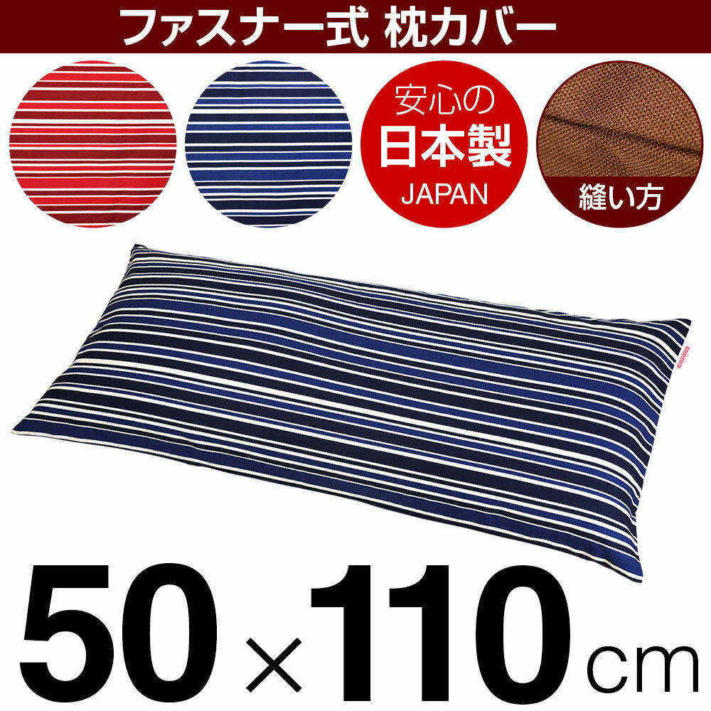 枕と枕カバーのリビングインピース 【枕カバー】 商品名 枕カバー（ファスナー式） 商品サイズ 50×110cmの枕用 実寸サイズ ※洗濯後の縮みを考慮しやや大きめに仕上げてあります。 縫い方仕上げ ぶつぬいロック 柄 トリノストライプ カラー ピンク,ブルー 構造 ファスナー式 素材 綿100％ 製造国 日本製 お取り扱い方法 ・40℃の弱洗いで洗濯機可・漂白剤使用不可・アイロンは中温・タンブラー乾燥不可 メール便の場合の配送方法 1個口1枚入りのメール便で送料無料で配送します。※メール便の場合もお1人様何枚ずつでも注文可能です。複数枚注文されたお客様には、1商品メール便1個口ずつで配送させて頂きます。メール便で配送の場合は、商品到着日の日時指定はできません、ご了承下さいませ。
