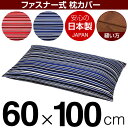 枕カバー 60×100cmの枕用 トリノストライプ 綿100％ ファスナー式 日本製 国産 枕カバー 枕 カバー 綿 100% 生地 ぶつぬいロック仕上げ