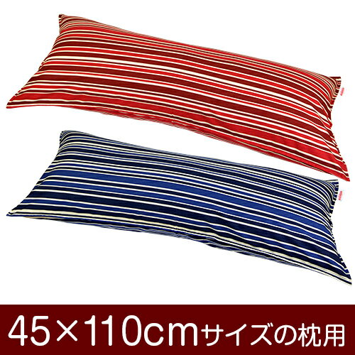 枕カバー！「45×110cmの枕用」ファスナー式『トリノストライプ 綿100％』ステッチ仕上げ≪1枚1個口ずつメール便送料無料≫[安心の日本製]【枕カバー】【枕 カバー】【国産】【枕】