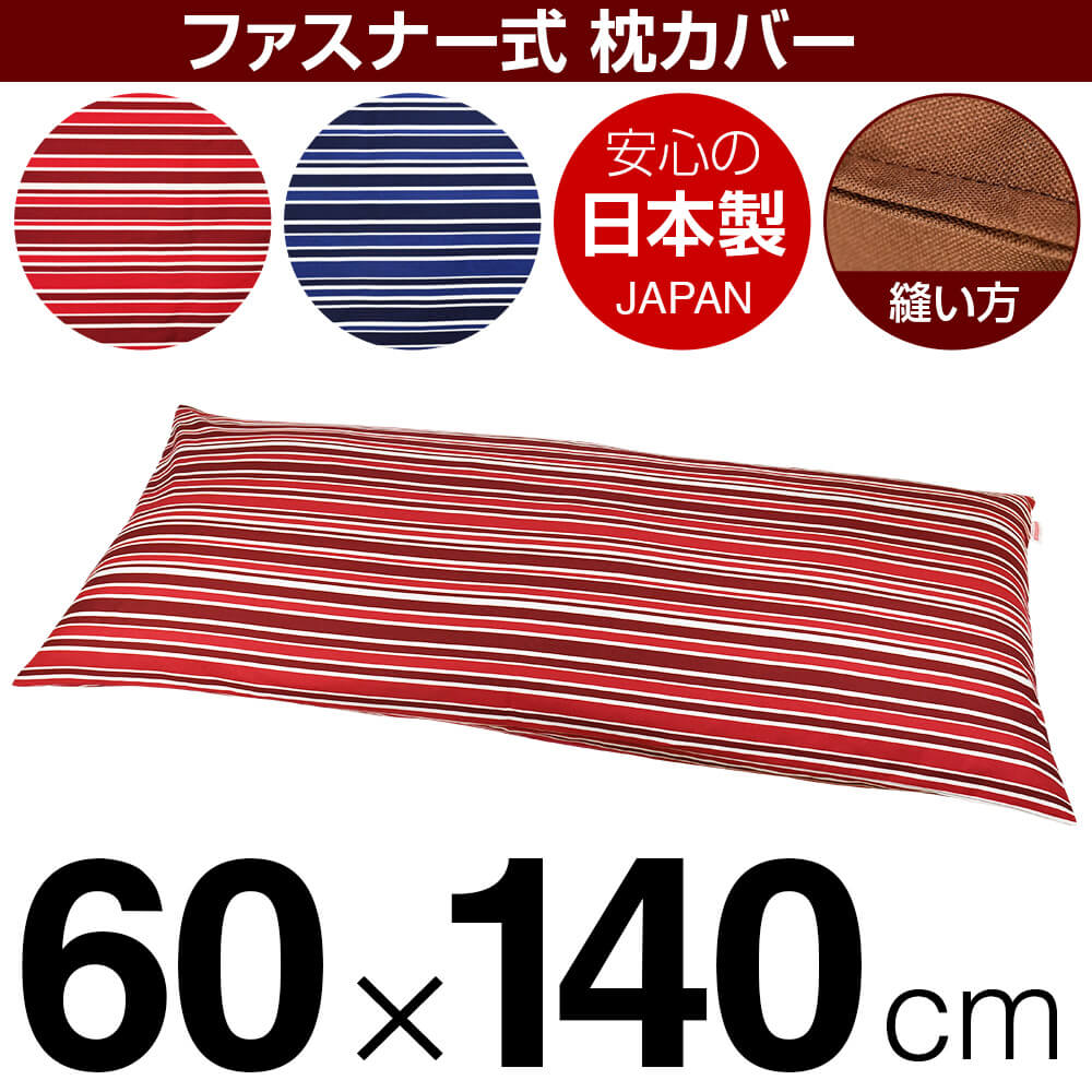 枕カバー 60×140cmの枕用 トリノストライプ 綿100％ ファスナー式 ステッチ仕上げ 日本製 国産 枕カバー 枕 カバー 綿 100% 生地