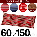 枕カバー 60×150cmの枕用 トリノストライプ 綿100% ファスナー式 ステッチ仕上げ 日本製 国産 枕カバー 枕 カバー 綿 100% 生地