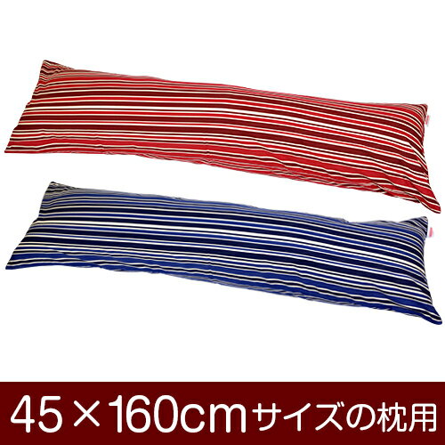 枕カバー！「45×160cmの枕用」ファスナー式『トリノストライプ 綿100％』パイピングロック仕上げ≪1枚1..