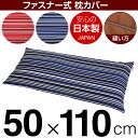 枕カバー 50×110cmの枕用 トリノストライプ 綿100% ファスナー式 パイピングロック仕上げ 日本製 国産 枕カバー 枕 カバー 綿 100% 生地(3)