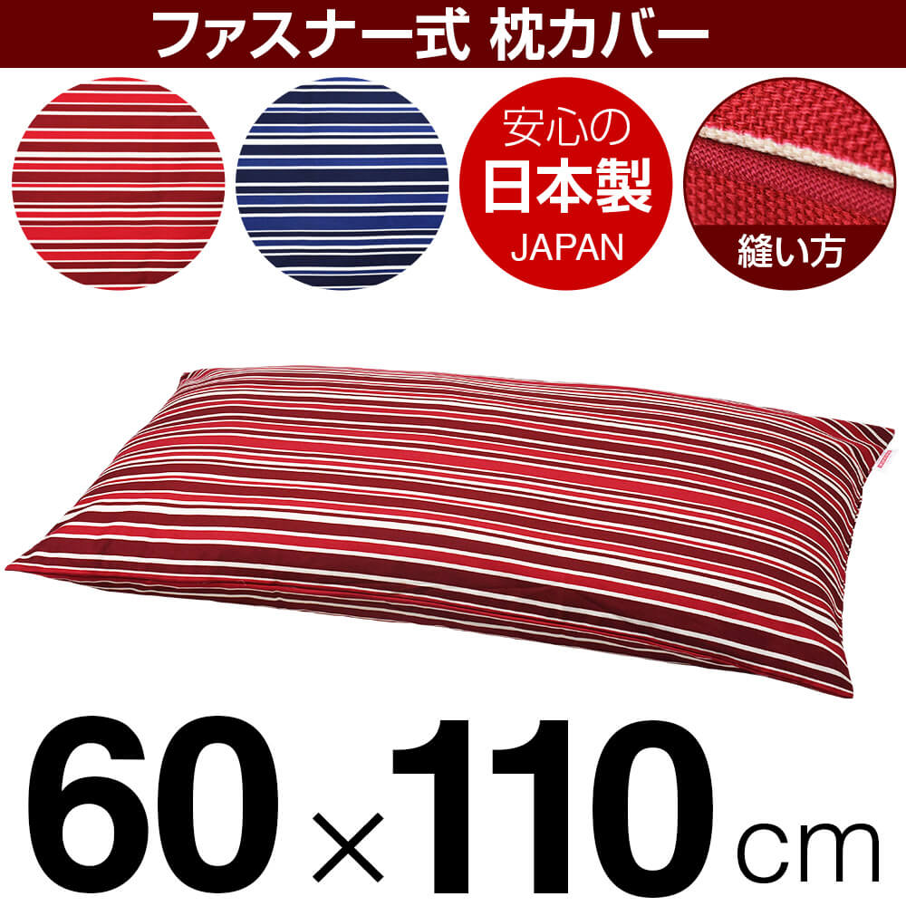 枕カバー 60×110cmの枕用 トリノストライプ 綿100％ ファスナー式 パイピングロック仕上げ 日本製 国産..