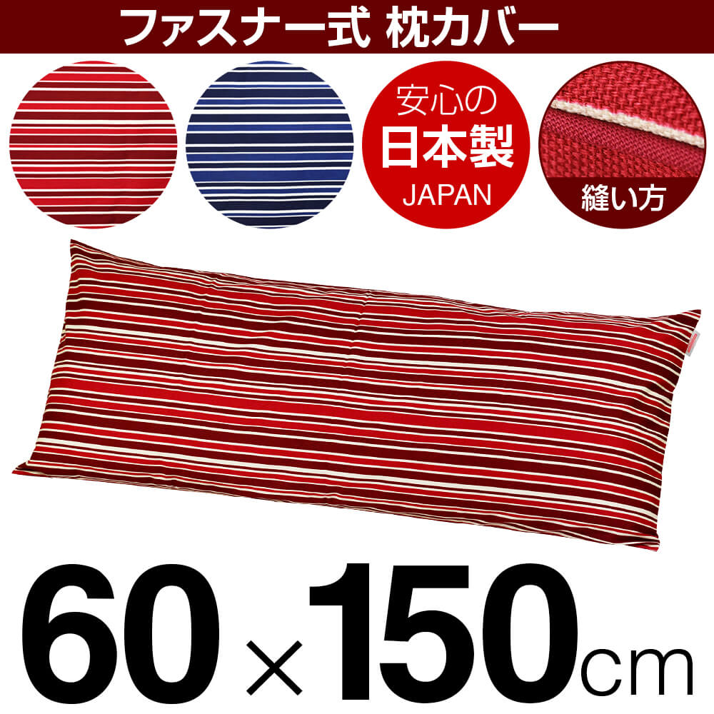 枕カバー 60×150cmの枕用 トリノストライプ 綿100％ ファスナー式 パイピングロック仕上げ 日本製 国産 枕カバー 枕 カバー 綿 100% 生地