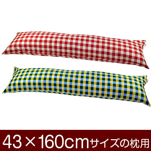 枕カバー！「43×160cmの枕用」ファスナー式『チェック 綿100％』≪1枚1個口ずつメール便送料無料≫[安心の日本製]【枕カバー】【枕 カバー】【国産】【枕】 ぶつぬいロック仕上げ