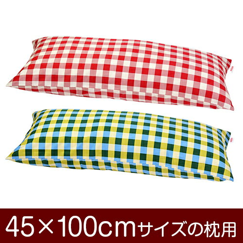 枕カバー！「45×100cmの枕用」ファスナー式『チェック 绵100％』≪1枚1个口ずつメール便送料无料≫[安心の日本制]【枕カバー】【枕 カバー】【国産】【枕】 ぶつぬいロック仕上げ