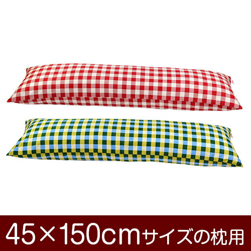 枕カバー！「45×150cmの枕用」ファスナー式『チェック 綿100％』≪1枚1個口ずつメール便送料無料≫[安心の日本製]【枕カバー】【枕 カバー】【国産】【枕】 ぶつぬいロック仕上げ 1