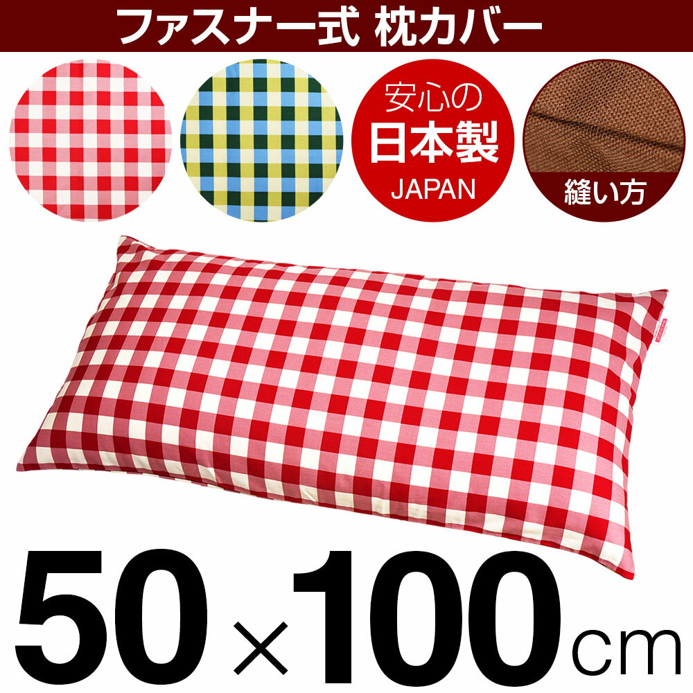 枕カバー 50×100cmの枕用 チェック 綿100％ ファスナー式 日本製 国産 枕カバー 枕 カバー 綿 100% 生地 ぶつぬいロック仕上げ