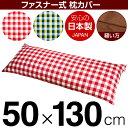 枕カバー 50×130cmの枕用 チェック 綿100% ファスナー式 日本製 国産 枕カバー 枕 カバー 綿 100% 生地 ぶつぬいロック仕上げ