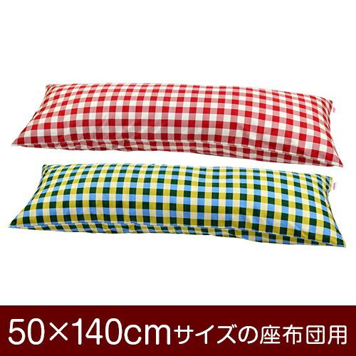 枕カバー！「50×140cmの枕用」ファスナー式『チェック 綿100％』≪1枚1個口ずつメール便送料無料≫[安心..