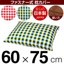 枕カバー 60×75cmの枕用 チェック 綿100％ ファスナー式 日本製 国産 枕カバー 枕 カバー 綿 100% 生地 ぶつぬいロック仕上げ