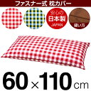 【枕カバー】 商品名 枕カバー（ファスナー式） 商品サイズ 60×110cmの枕用 実寸サイズ ※洗濯後の縮みを考慮しやや大きめに仕上げてあります。 縫い方仕上げ ぶつぬいロック 柄 チェック カラー ピンク,ブルー 構造 ファスナー式 素材 綿100％ 製造国 日本製 お取り扱い方法 ・40℃の弱洗いで洗濯機可・漂白剤使用不可・アイロンは中温・タンブラー乾燥不可 メール便の場合の配送方法 1個口1枚入りのメール便で送料無料で配送します。※メール便の場合もお1人様何枚ずつでも注文可能です。複数枚注文されたお客様には、1商品メール便1個口ずつで配送させて頂きます。メール便で配送の場合は、商品到着日の日時指定はできません、ご了承下さいませ。