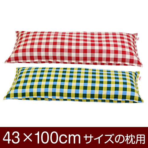 枕カバー！「43×100cmの枕用」ファスナー式『チェック 綿100％』ステッチ仕上げ≪1枚1個口ずつメール便..