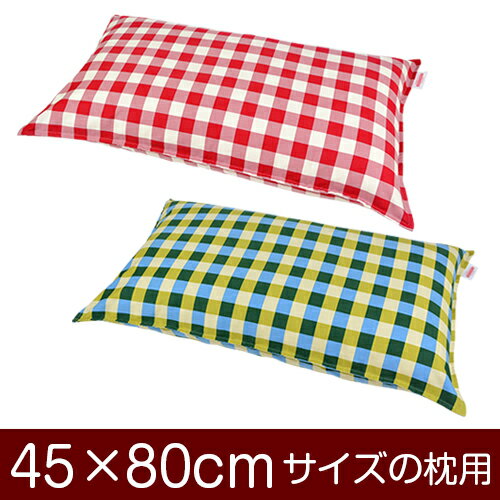 枕カバー！「45×80cmの枕用」ファスナー式『チェック 綿100％』ステッチ仕上げ≪1枚1個口ずつメール便送料無料≫[安心の日本製]【枕カバー】【枕 カバー】【国産】【枕】(3)