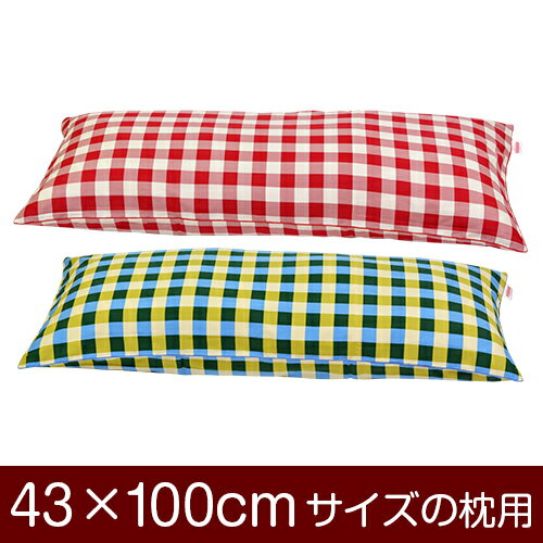 枕カバー！「43×100cmの枕用」ファスナー式『チェック 綿100％』パイピングロック仕上げ≪1枚1個口ずつ..