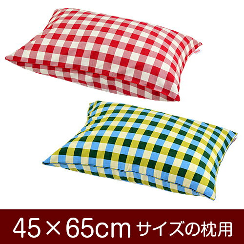 枕カバー！「45×65cmの枕用」ファスナー式『チェック 綿100％』パイピングロック仕上げ≪1枚1個口ずつメ..